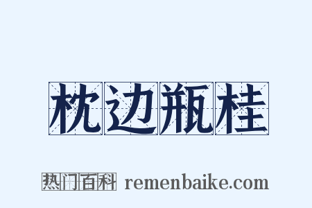 枕边瓶桂是什么意思的图片